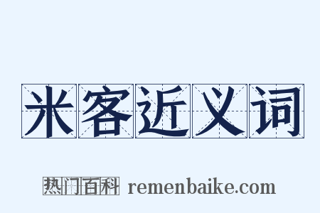 米客近义词是什么意思的图片